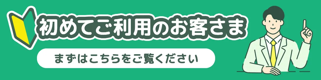 初めてご利用のお客様