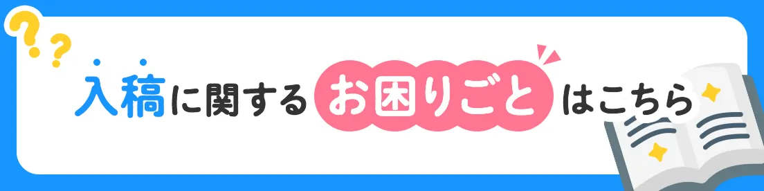 入稿に関するお困りごとはこちら